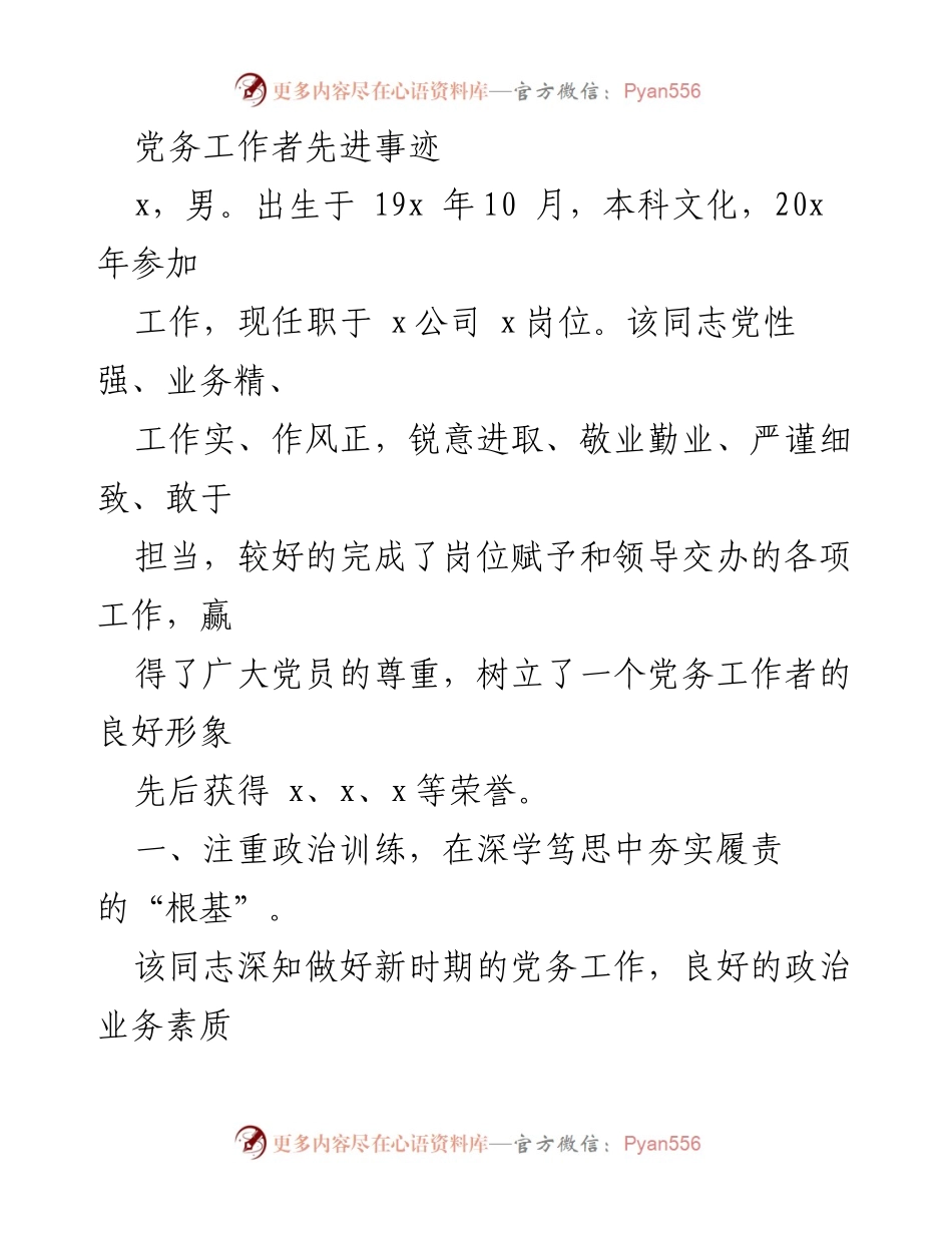 [发言] 党务工作者表彰会 - 党务工作者的先进事迹与责任担当.docx_第1页