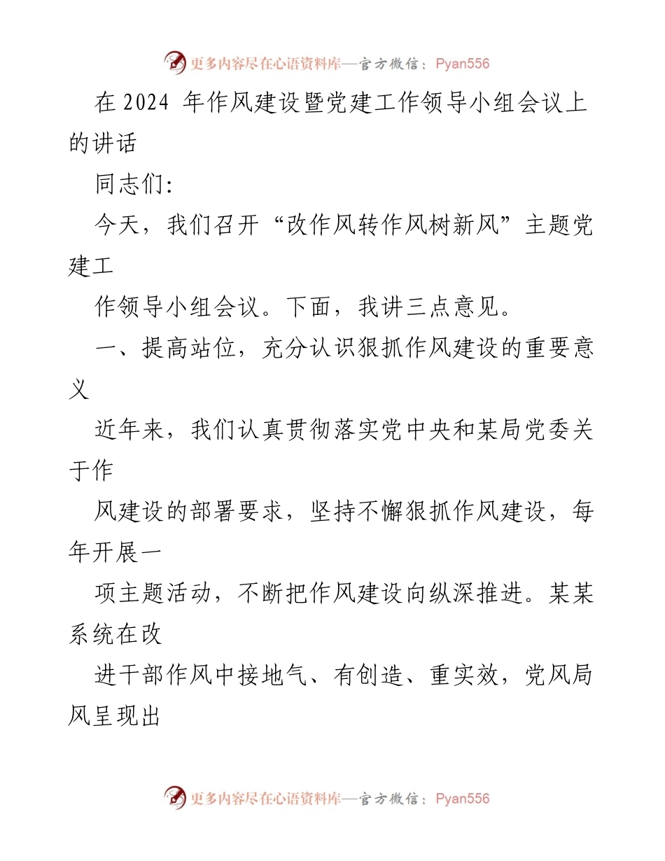 [发言] 会议 - 加强作风建设与党建工作的重要性.docx_第1页