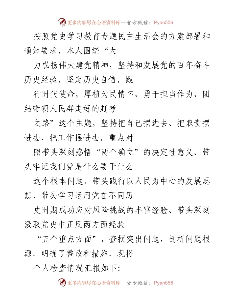 [发言] 党史学习教育专题民主生活会 - 个人检查情况汇报与整改措施.docx_第1页