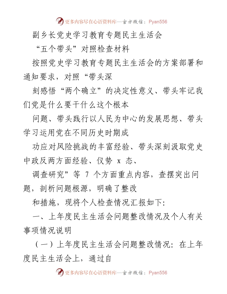 [发言] 党史学习教育专题民主生活会 - 剖析个人问题与整改措施汇报.docx_第1页