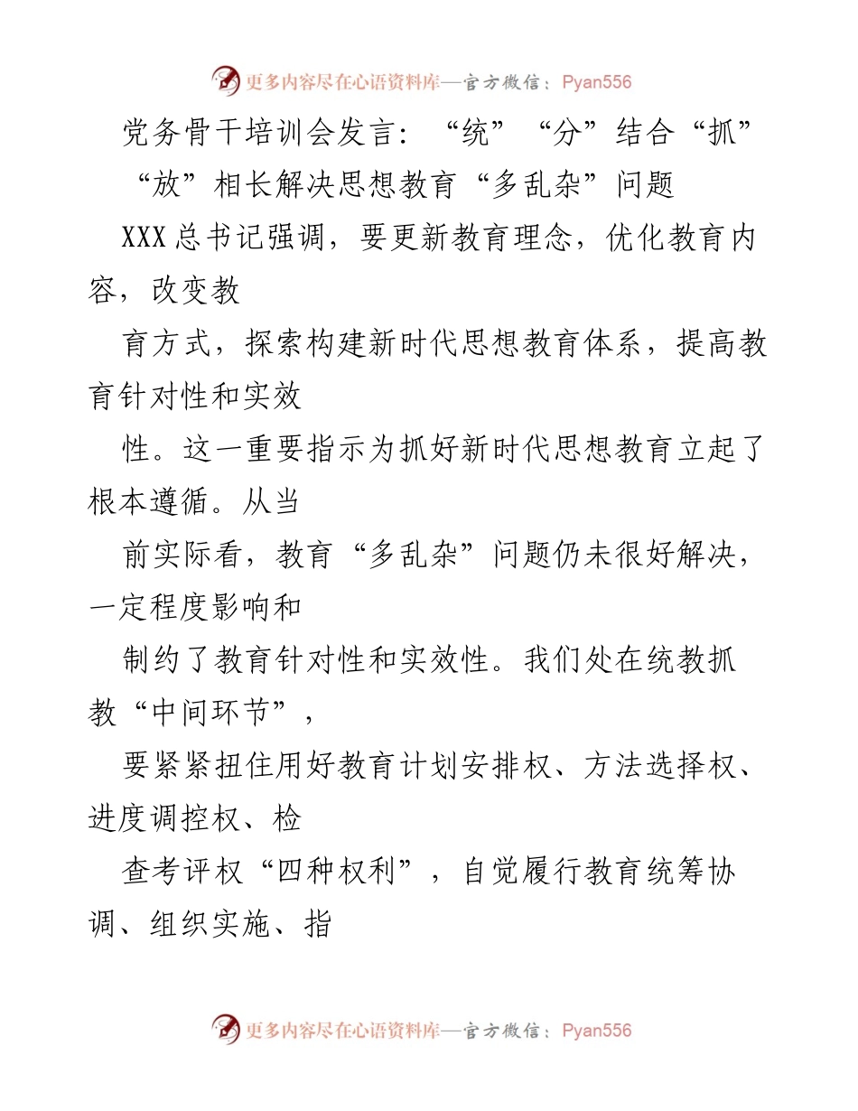 [发言] 党务骨干培训会 - 统分结合，提升思想教育针对性与实效性.docx_第1页