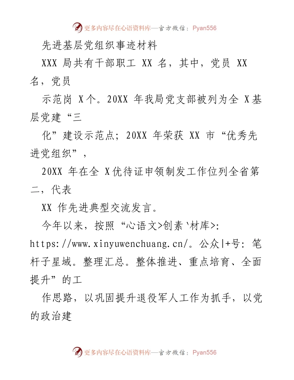 [发言] 先进党组织表彰大会 - 先进基层党组织的建设与成就分享.docx_第1页