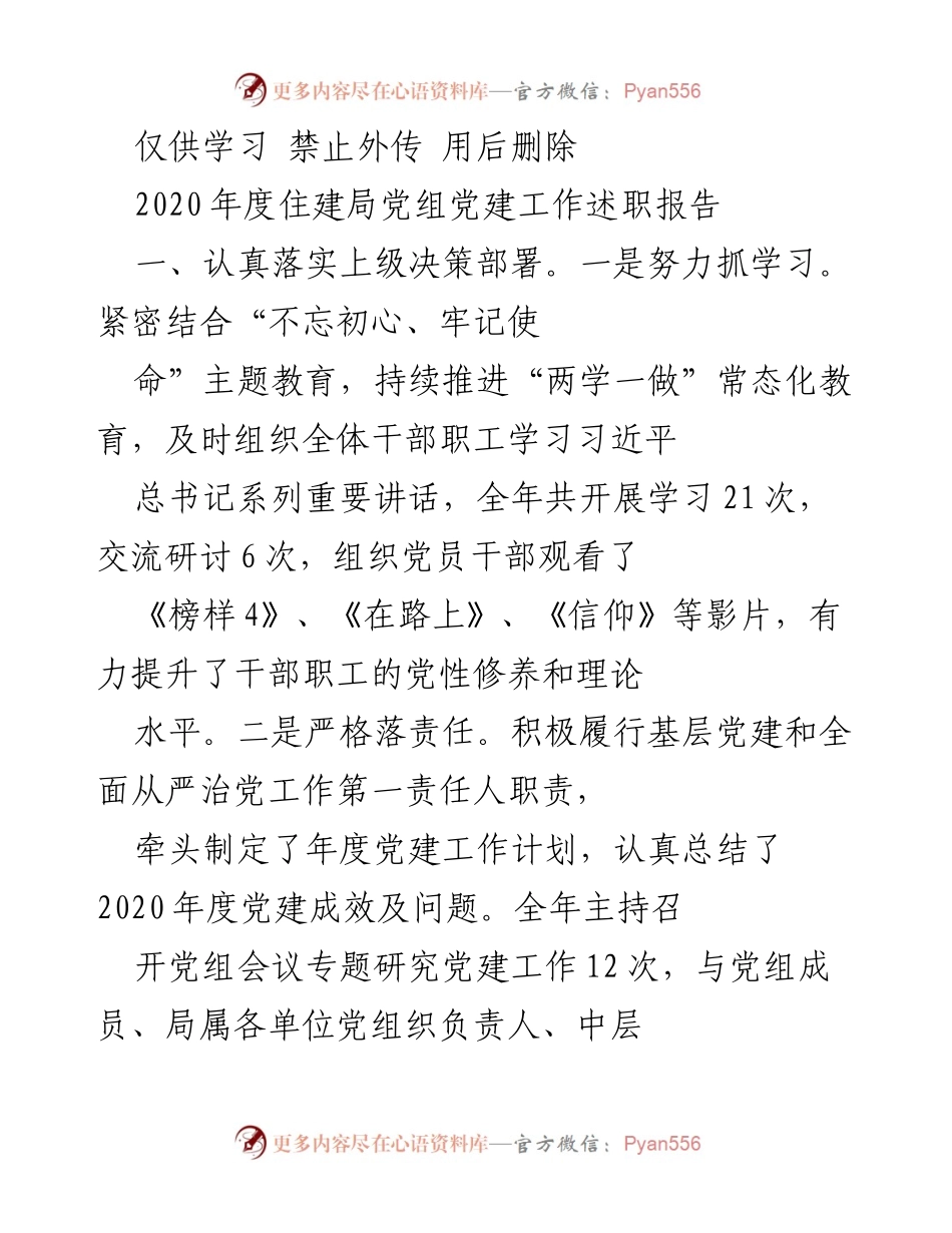[发言] 住建局年度党建工作会议 - 2020年度住建局党组党建工作述职报告.docx_第1页