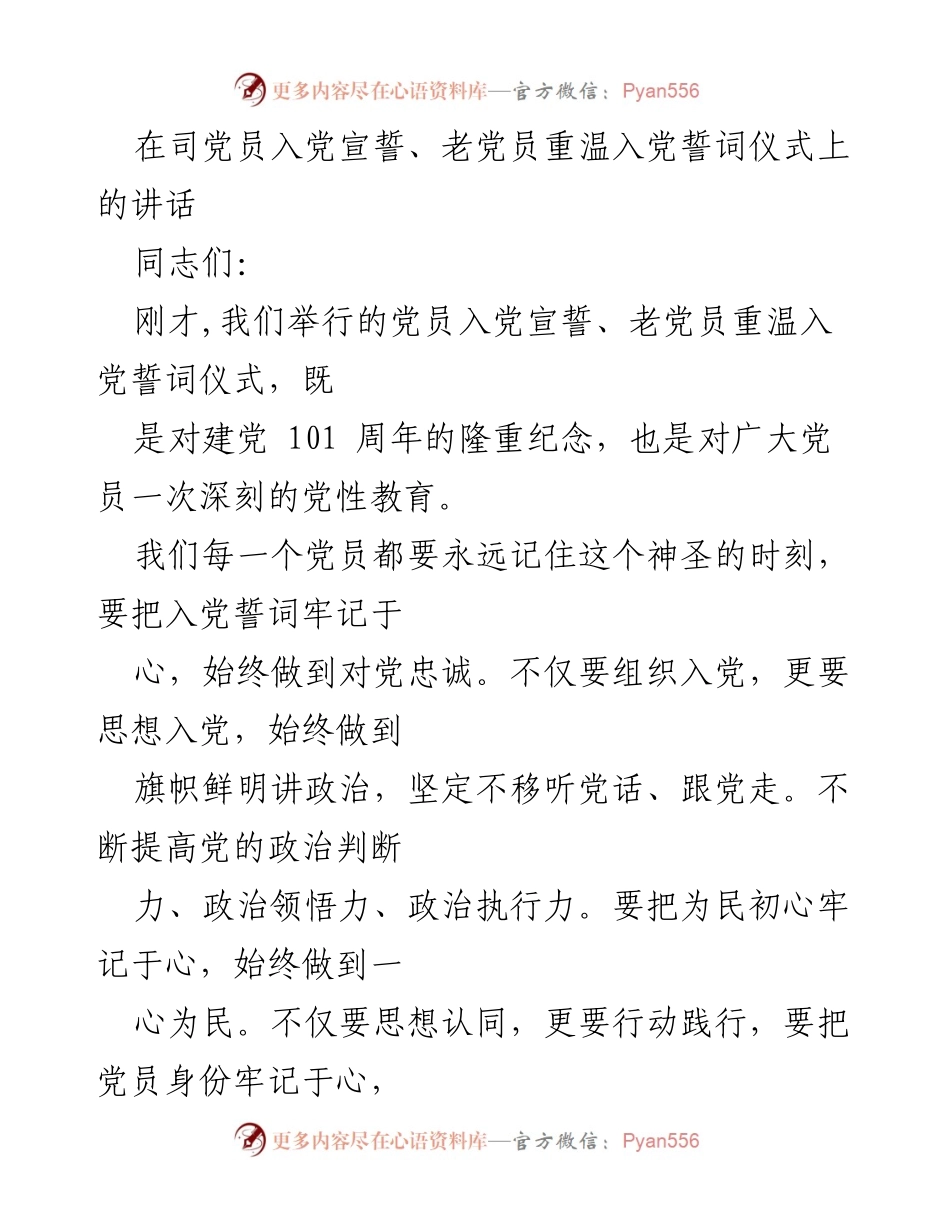 [发言] 党员入党宣誓仪式 - 永葆共产党人政治本色与使命担当.docx_第1页