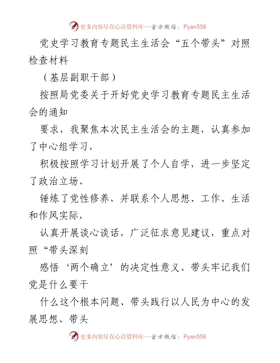 [发言] 党史学习教育专题民主生活会 - 深刻反思与自我检讨：践行“五个带头”的责任与担当.docx_第1页