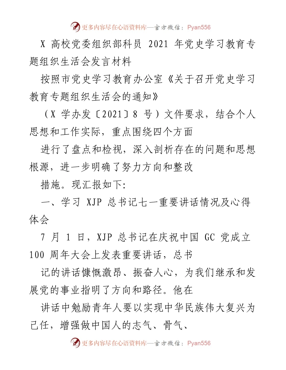 [发言] 党史学习教育专题组织生活会 - 青年党员的责任与使命.docx_第1页