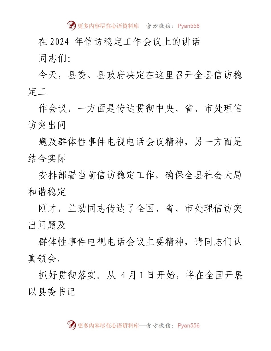 [发言] 信访稳定工作会议 - 强化信访稳定工作，确保社会和谐与安全.docx_第1页
