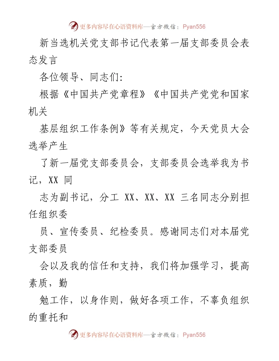 [发言] 党员大会 - 新当选党支部书记的表态发言_1.docx_第1页