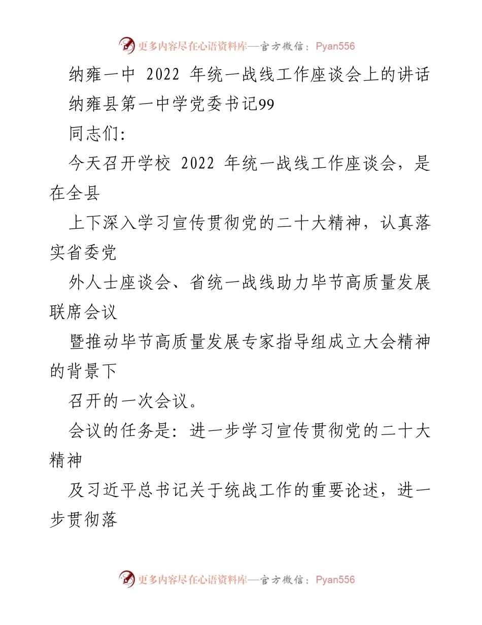 [发言] 会议 - 纳雍一中2022年统一战线工作座谈会讲话_2.docx_第1页