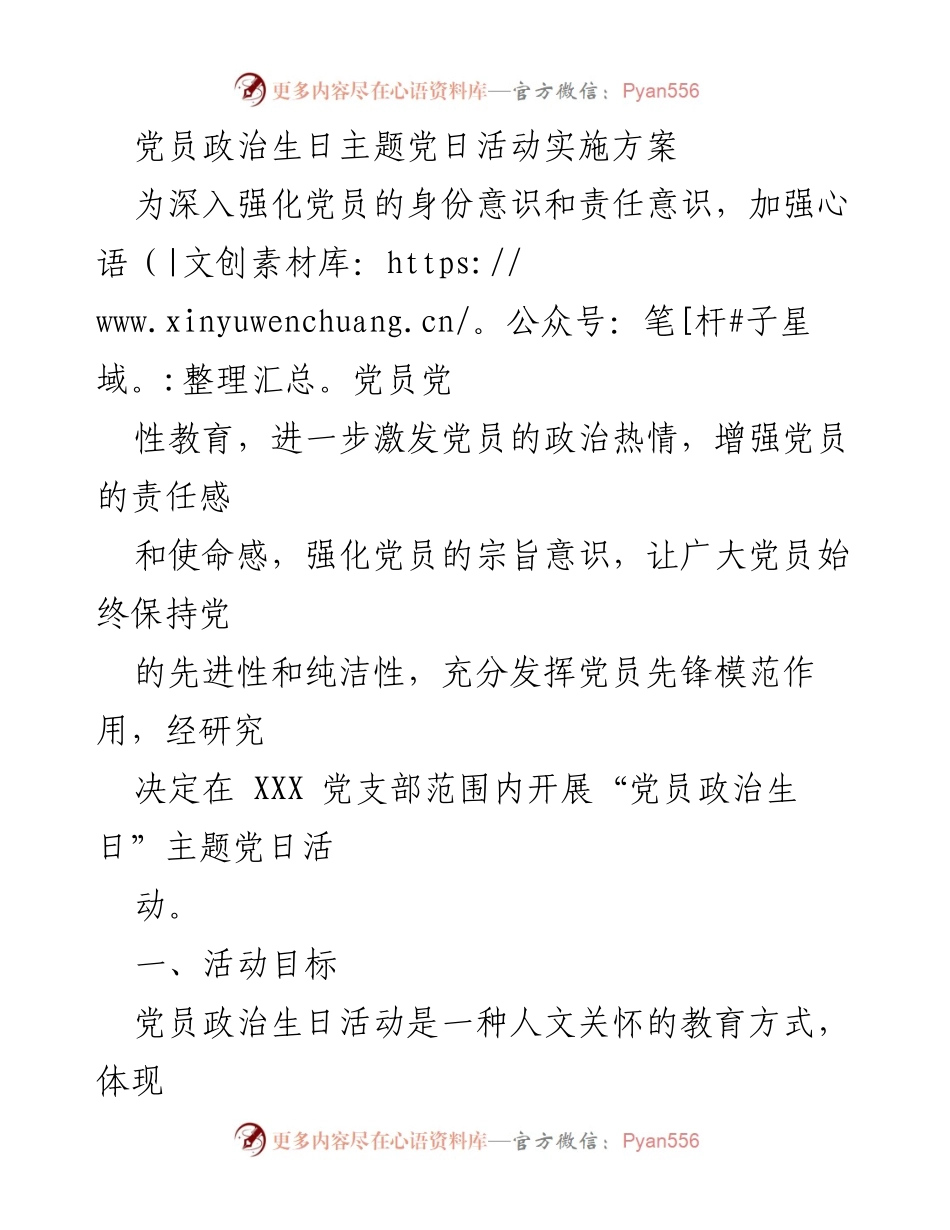 [发言] 党员政治生日主题党日活动 - 不忘初心，牢记使命：党员政治生日主题党日活动实施方案.docx_第1页