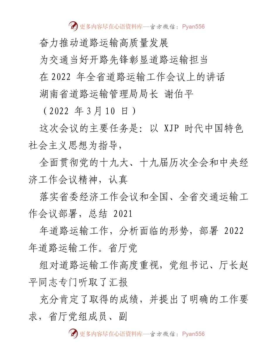 [发言] 会议 - 奋力推动道路运输高质量发展与安全稳定.docx_第1页