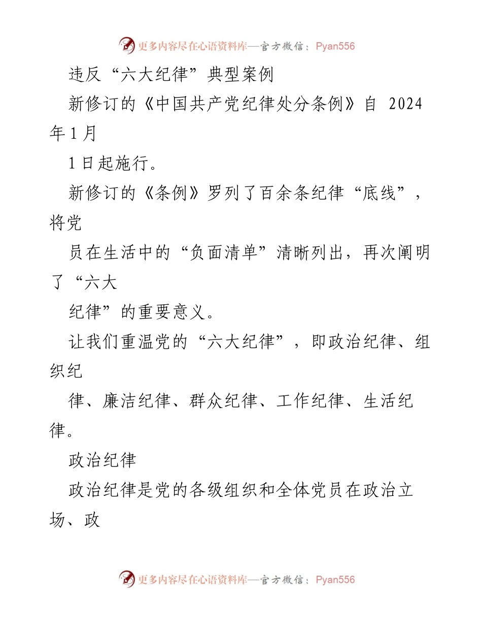 [发言] 党内纪律教育会议 - 违反“六大纪律”的典型案例分析.docx_第1页
