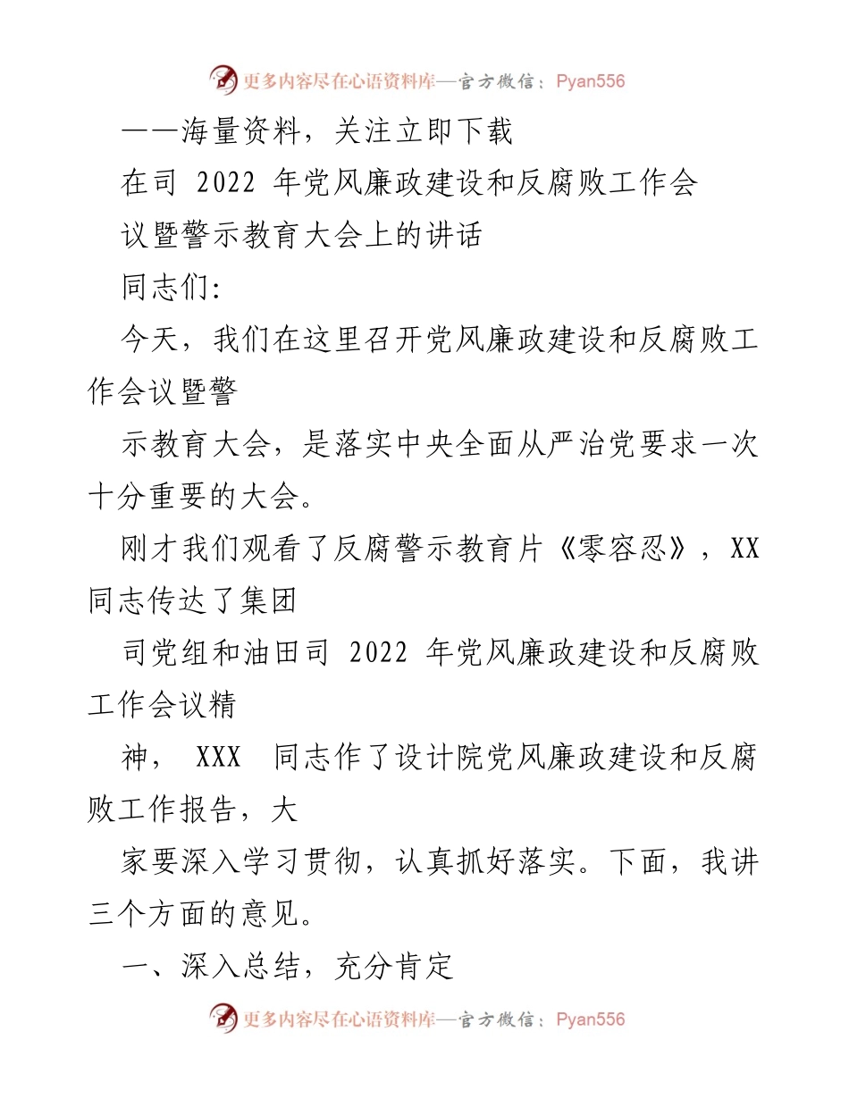 [发言] 会议 - 强化党风廉政建设与反腐败工作的实施意见.docx_第1页