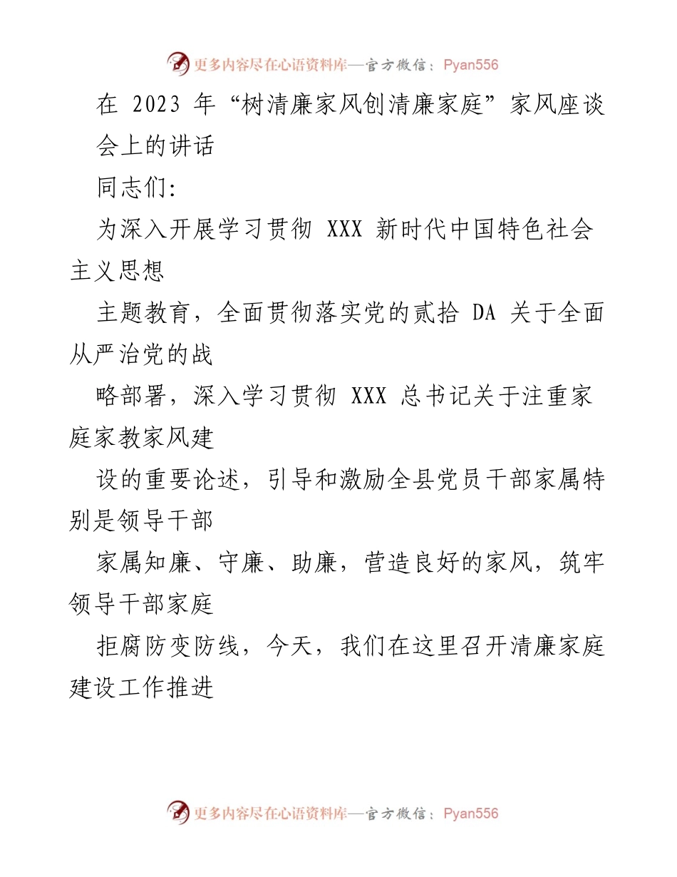 [发言] 会议 - 清廉家庭建设的重要性与责任感.docx_第1页