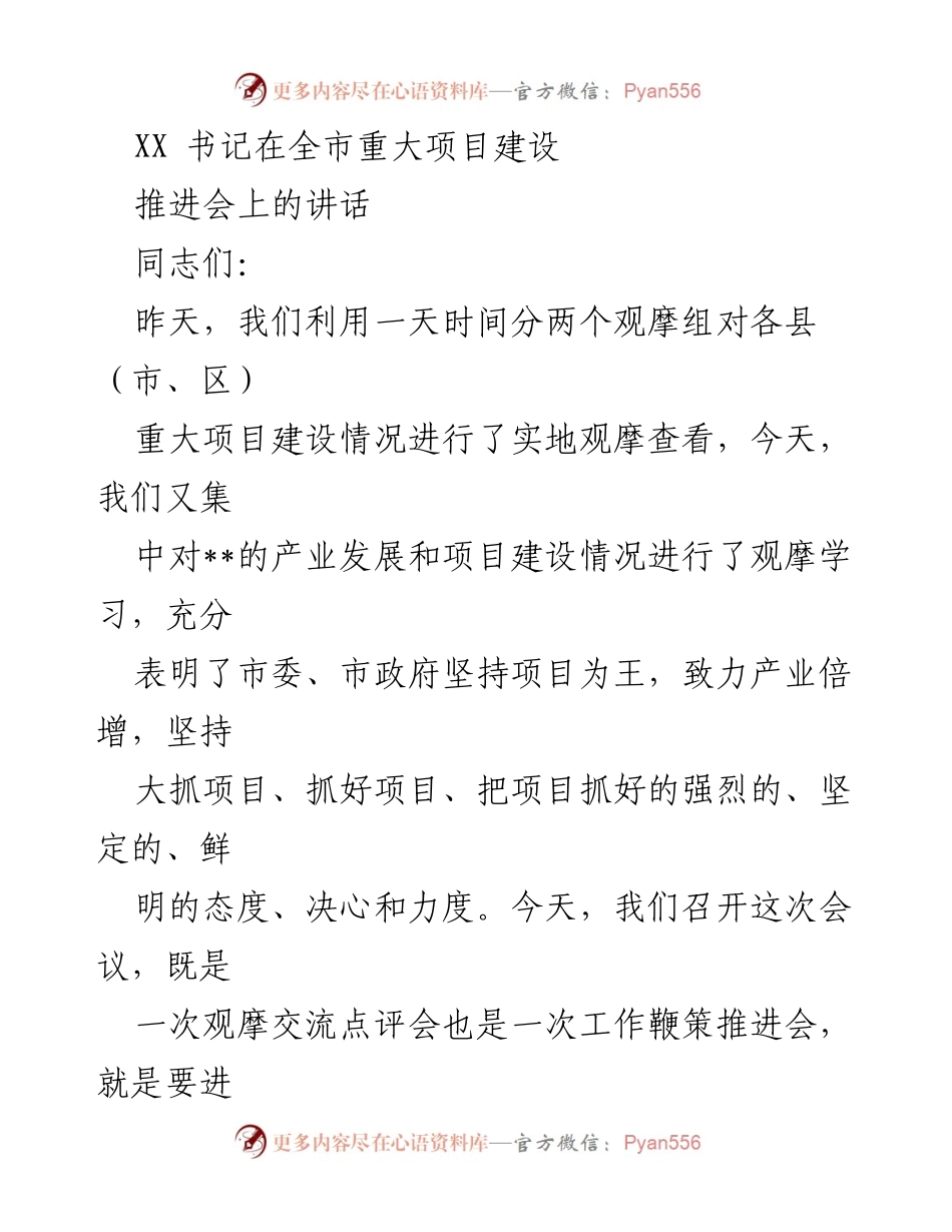 [发言] 会议 - 强调项目建设与产业发展的重要性.docx_第1页