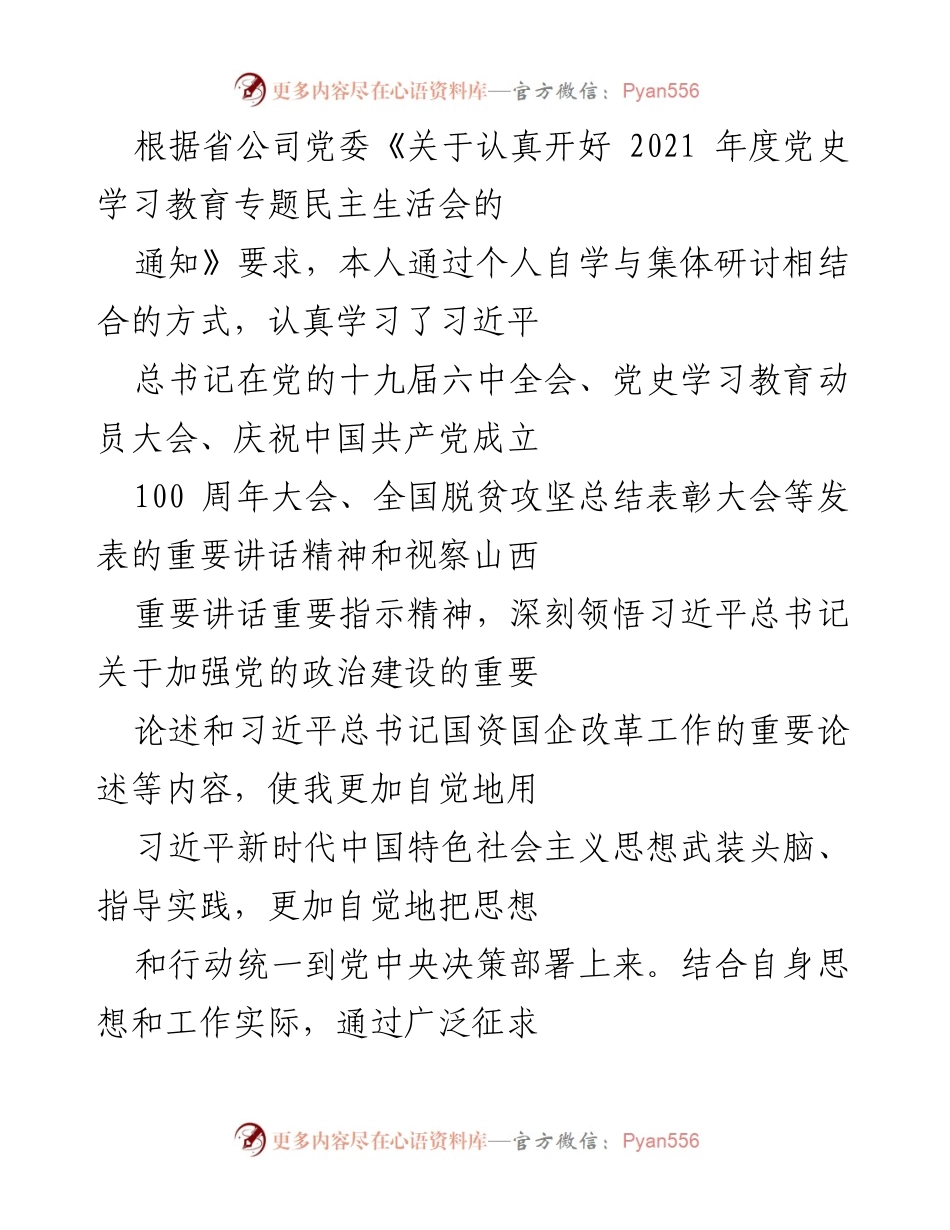 [发言] 党史学习教育专题民主生活会 - 个人对照检查材料报告.docx_第1页