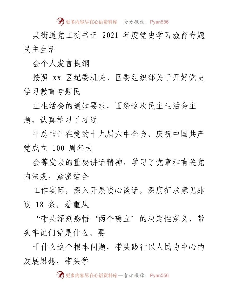 [发言] 党史学习教育专题民主生活会 - 2021年度党工委书记发言提纲.docx_第1页
