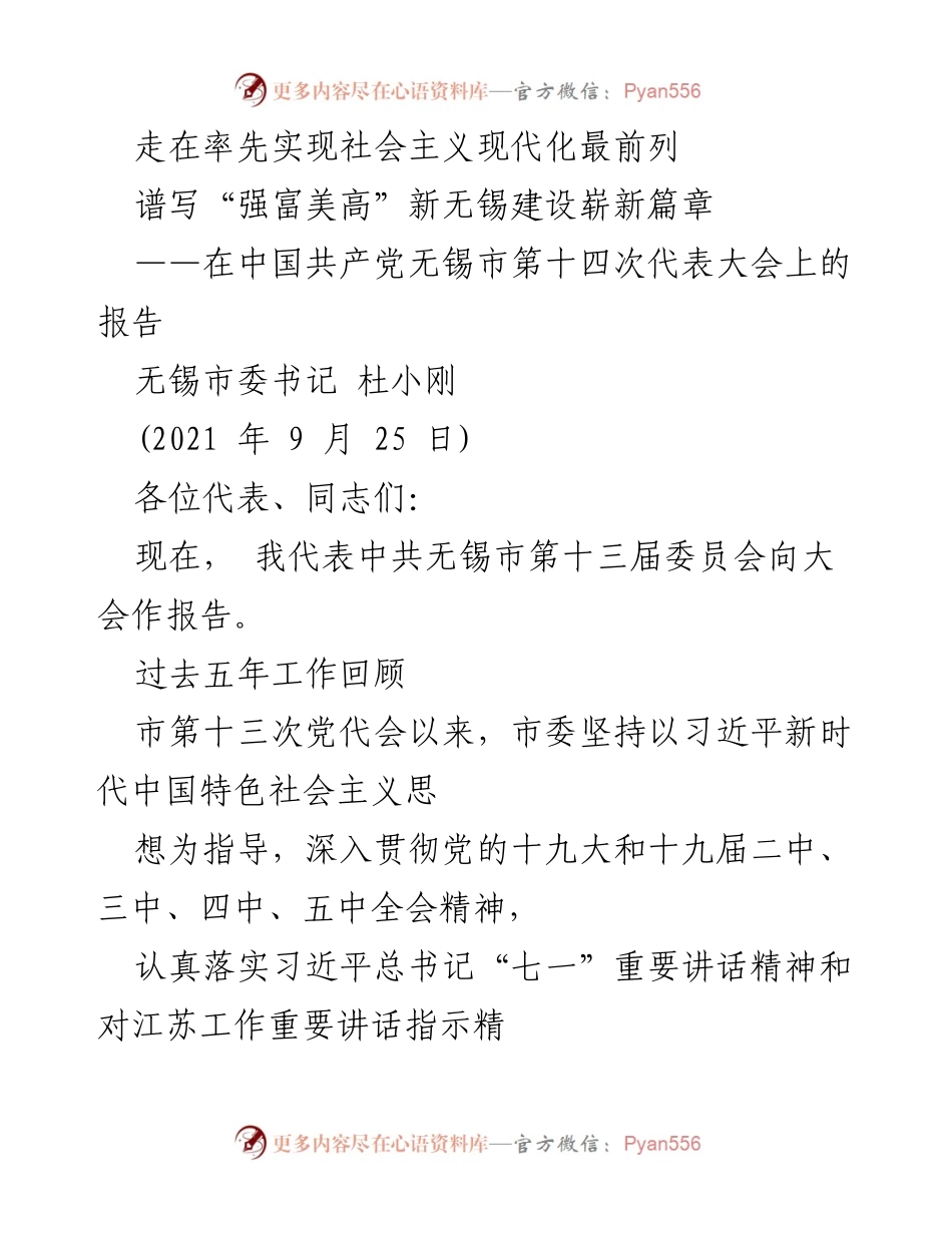 [发言] 党代会 - 无锡市第十四次党代会议报告：谱写“强富美高”新无锡建设新篇章.docx_第1页