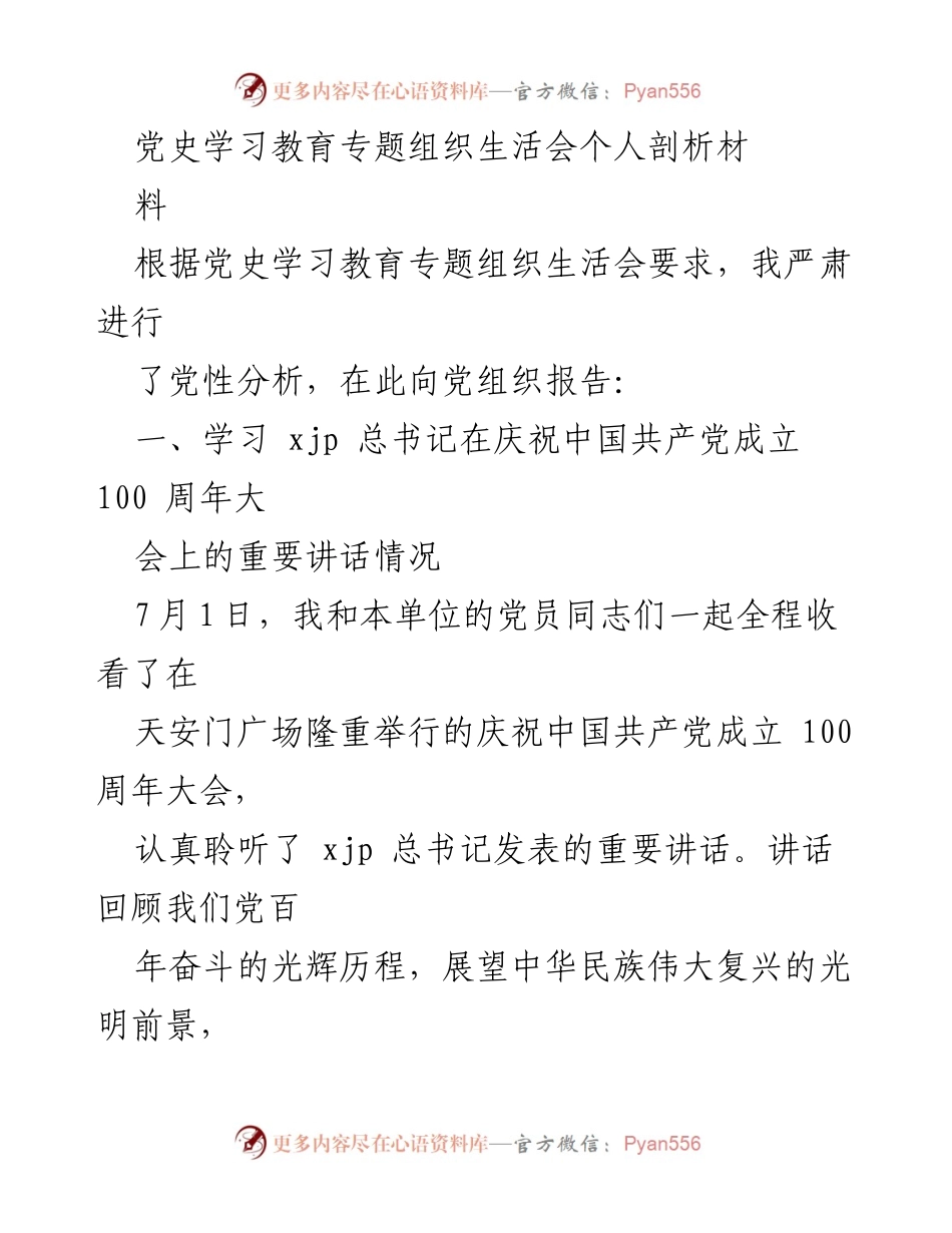 [发言] 党史学习教育专题组织生活会 - 个人党性分析与学习体会.docx_第1页