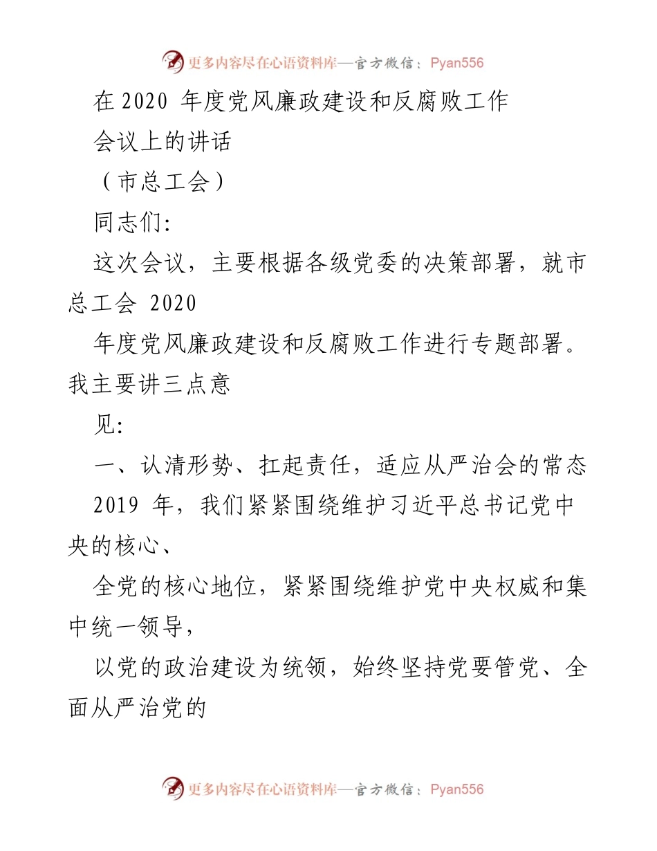 [发言] 会议 - 加强党风廉政建设，推动工会高质量发展.docx_第1页