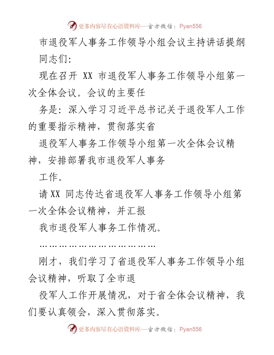 [发言] 会议 - 深入学习贯彻习近平总书记关于退役军人工作的指示精神.docx_第1页