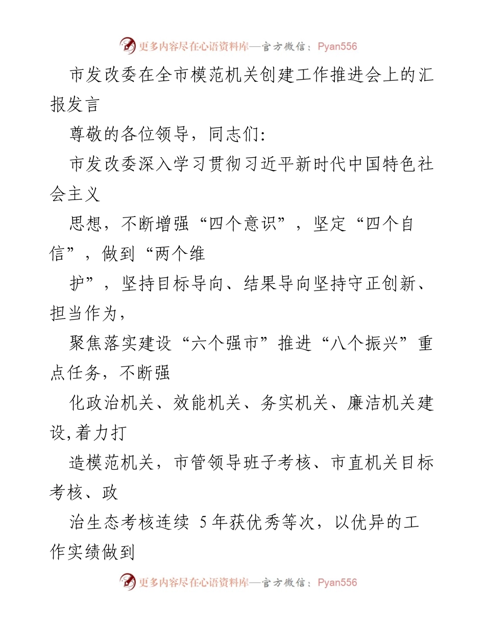 [发言] 会议 - 市发改委模范机关创建工作推进汇报.docx_第1页