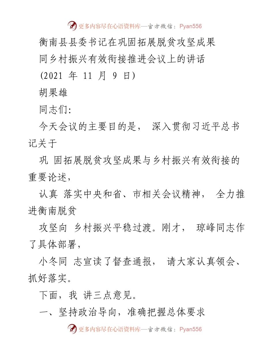 [发言] 会议 - 推进脱贫攻坚与乡村振兴有效衔接的战略部署.docx_第1页