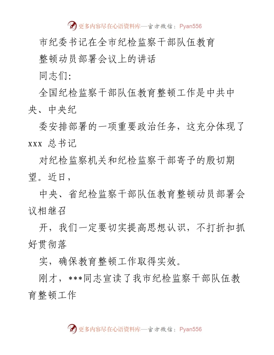 [发言] 会议 - 强化纪检监察干部队伍教育整顿的重要性与实施方案.docx_第1页