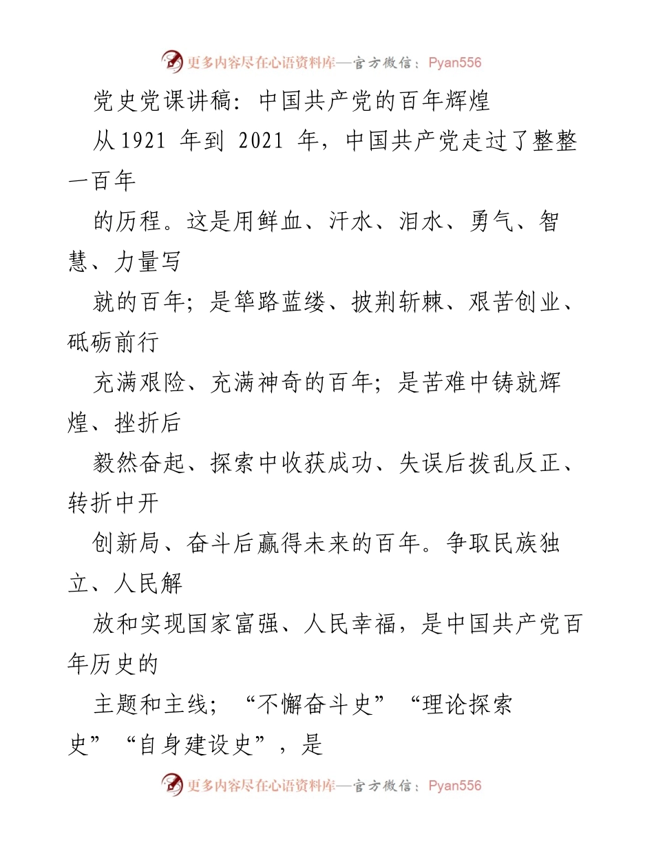 [发言] 党史学习活动 - 百年辉煌：回顾中国共产党历史与成就.docx_第1页