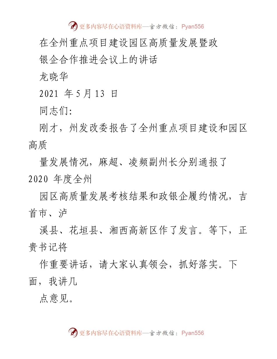 [发言] 会议 - 推动高质量发展，凝聚共识，强化合作.docx_第1页