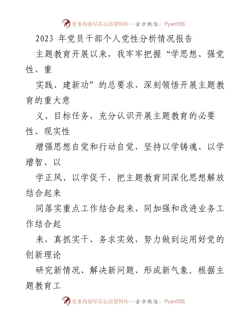 [发言] 党员干部主题教育会议 - 2023年党员干部个人党性分析与整改措施报告.docx_第1页