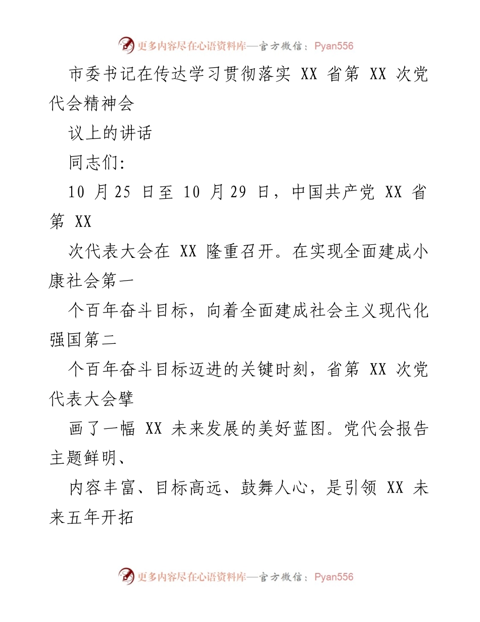 [发言] 党代会精神传达会议 - 贯彻落实省第XX次党代会精神的讲话.docx_第1页