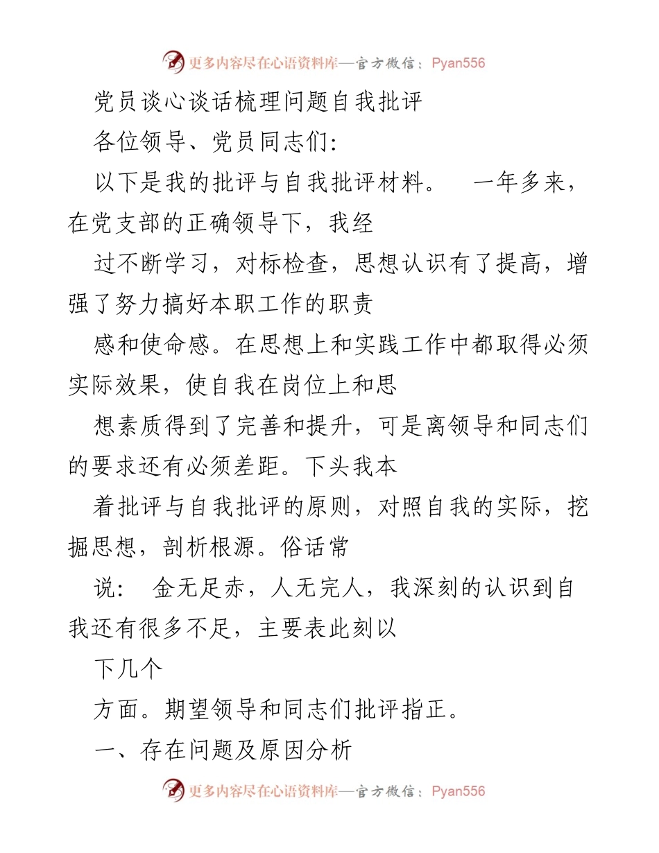 [发言] 党员谈心谈话 - 自我批评与反思：提升思想素养与工作能力_1.docx_第1页