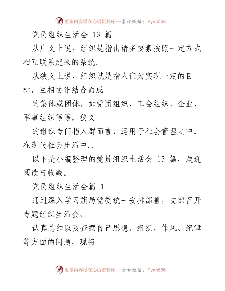 [发言] 党员组织生活会 - 党员自我批评与整改汇报.docx_第1页