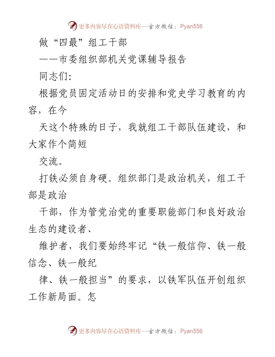 [发言] 党员活动日 - 做“四最”组工干部的思考与实践.docx_第1页