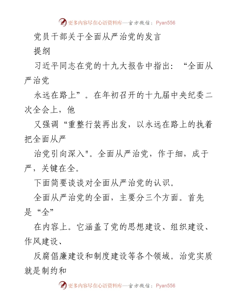 [发言] 党员干部会议 - 全面从严治党的认识与责任.docx_第1页