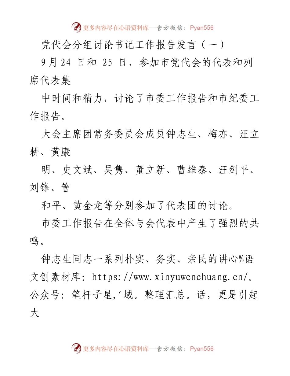 [发言] 党代会 - 党代会分组讨论书记工作报告发言总结.docx_第1页