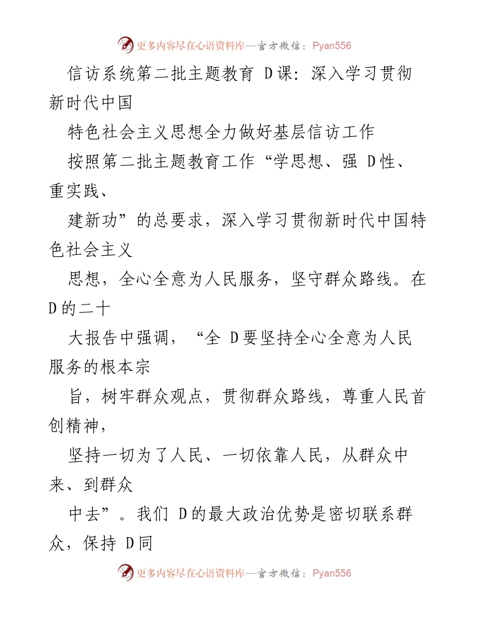 [发言] 信访系统第二批主题教育 D课 - 深入学习新时代中国特色社会主义思想，提升信访工作能力.docx_第1页