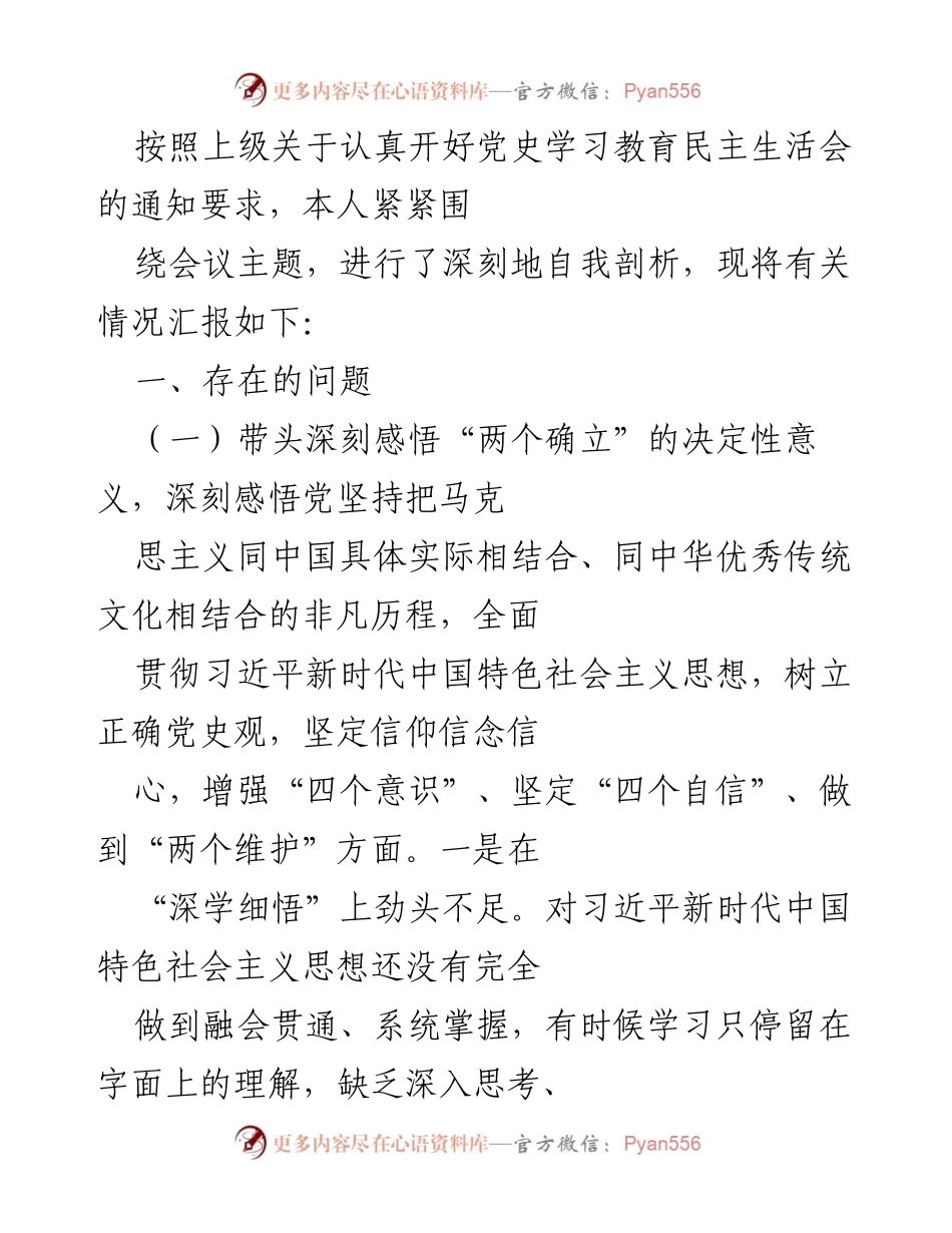 [发言] 党史学习教育民主生活会 - 深刻自我剖析与整改措施汇报_1.docx_第1页