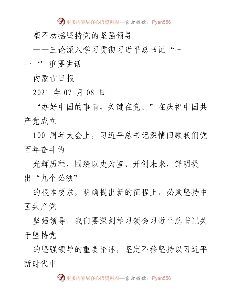 [发言] 党代会 - 坚定不移坚持党的坚强领导，奋力书写内蒙古新篇章.docx_第1页