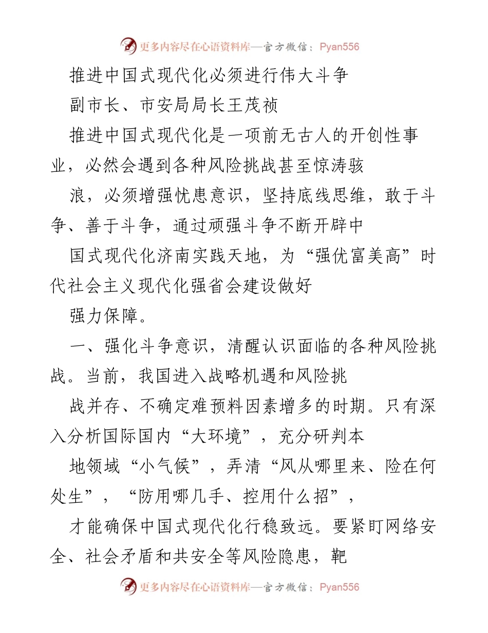 [发言] 会议 - 推进中国式现代化的斗争意识与能力提升.docx_第1页