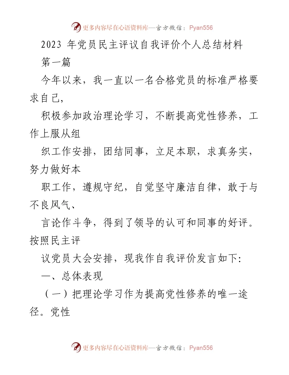 [发言] 党员民主评议大会 - 2023年党员自我评价发言总结_1.docx_第1页