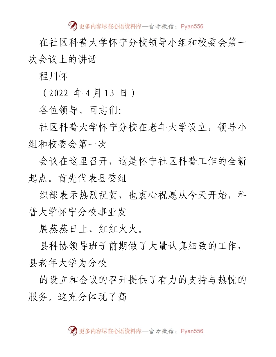[发言] 会议 - 推进社区科普大学建设的重要意义与建议.docx_第1页