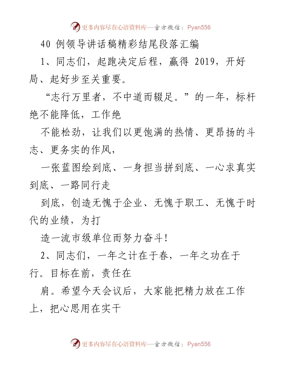 [发言] 会议 - 领导讲话稿精彩结尾段落汇编.docx_第1页