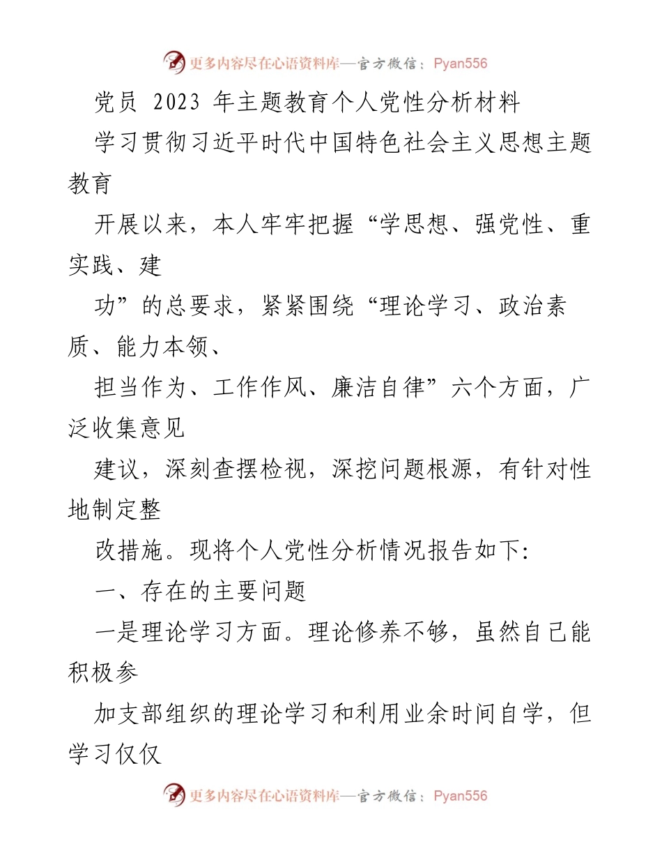 [发言] 党员主题教育 - 个人党性分析与整改措施报告_1.docx_第1页