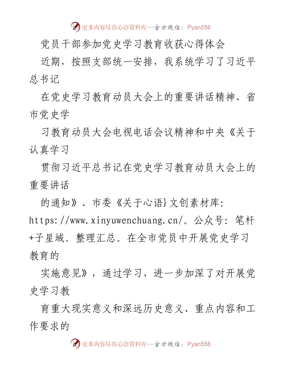 [发言] 党史学习教育会议 - 党员干部党史学习教育心得体会.docx_第1页