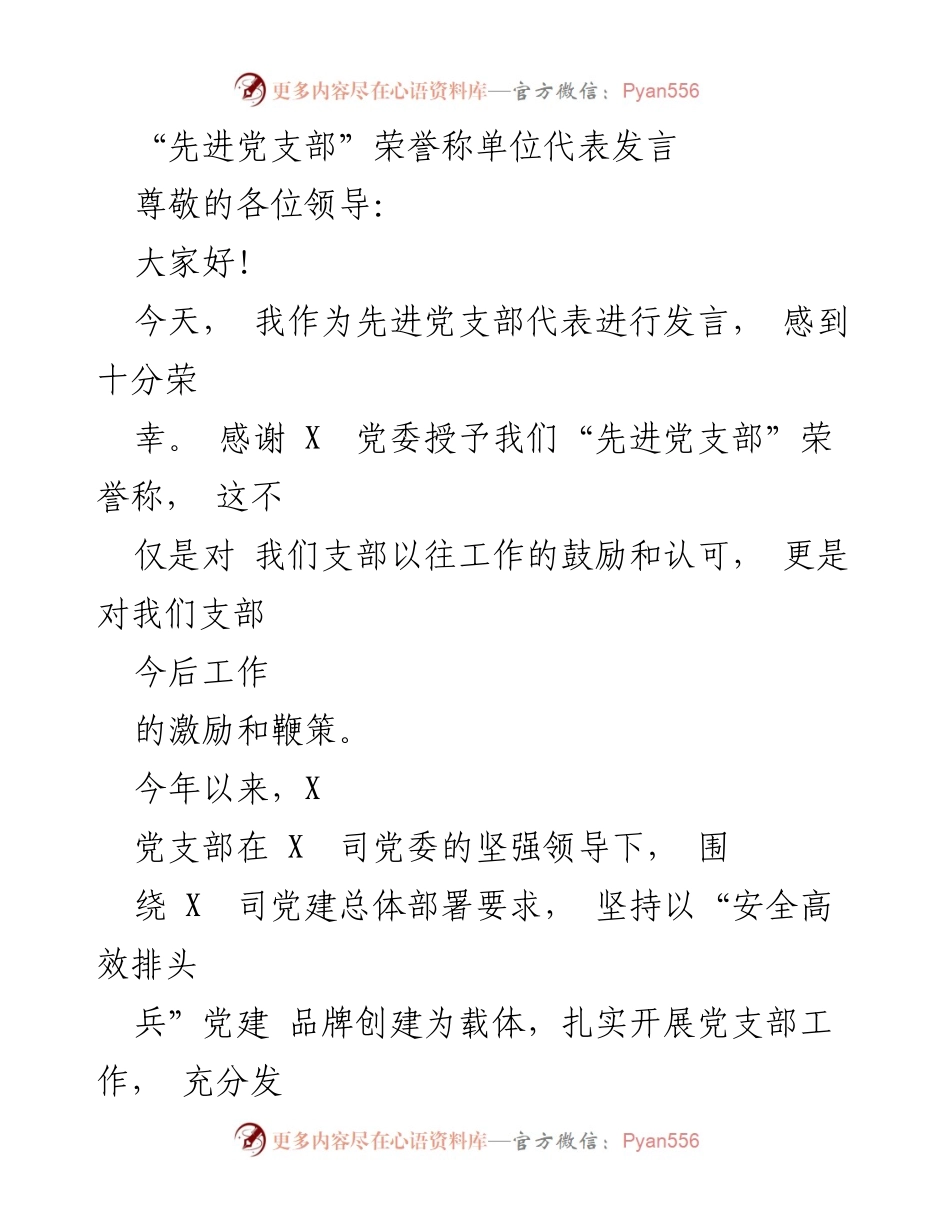 [发言] 先进党支部表彰大会 - 先进党支部代表发言：激励与责任并重.docx_第1页