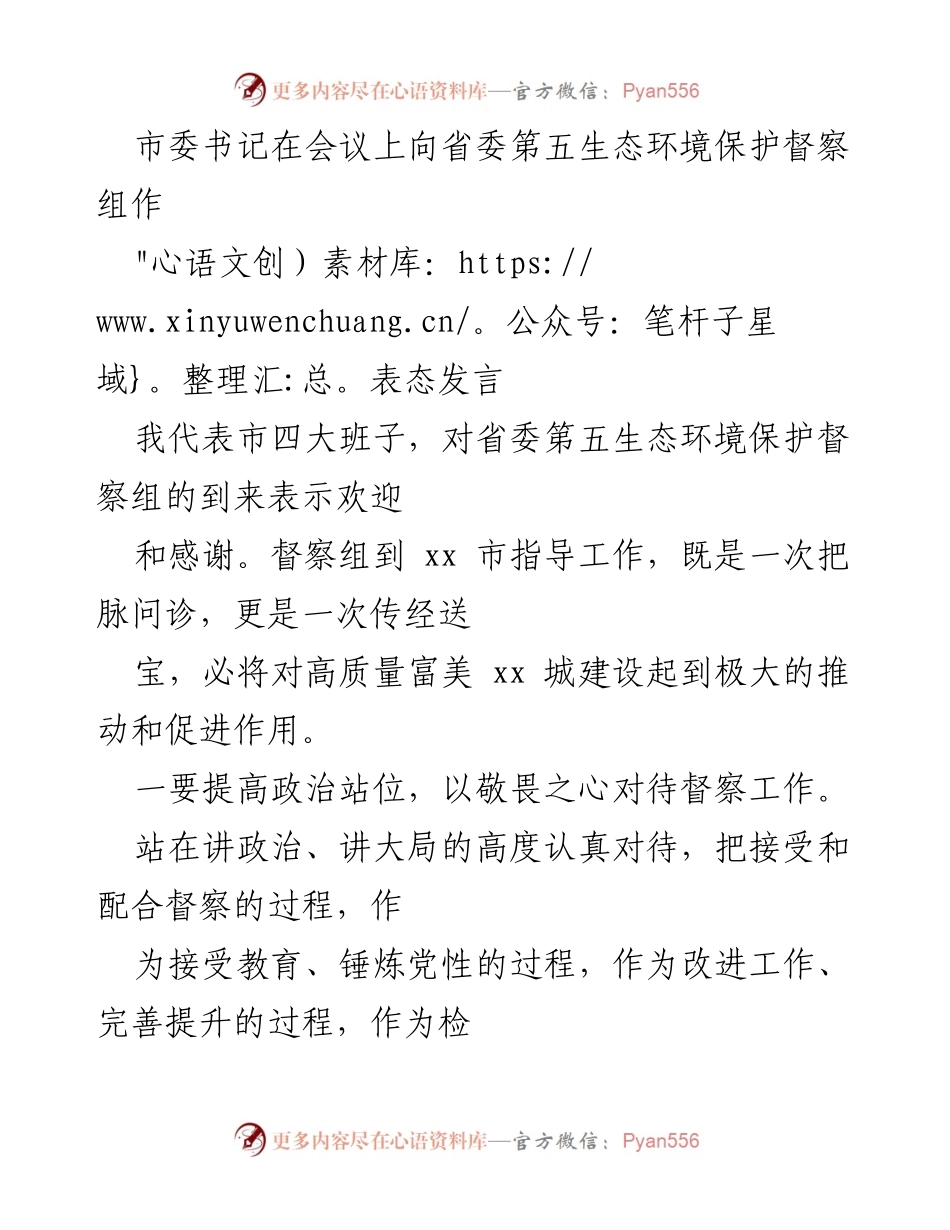 [发言] 会议 - 市委书记对生态环境保护督察组的表态发言.docx_第1页