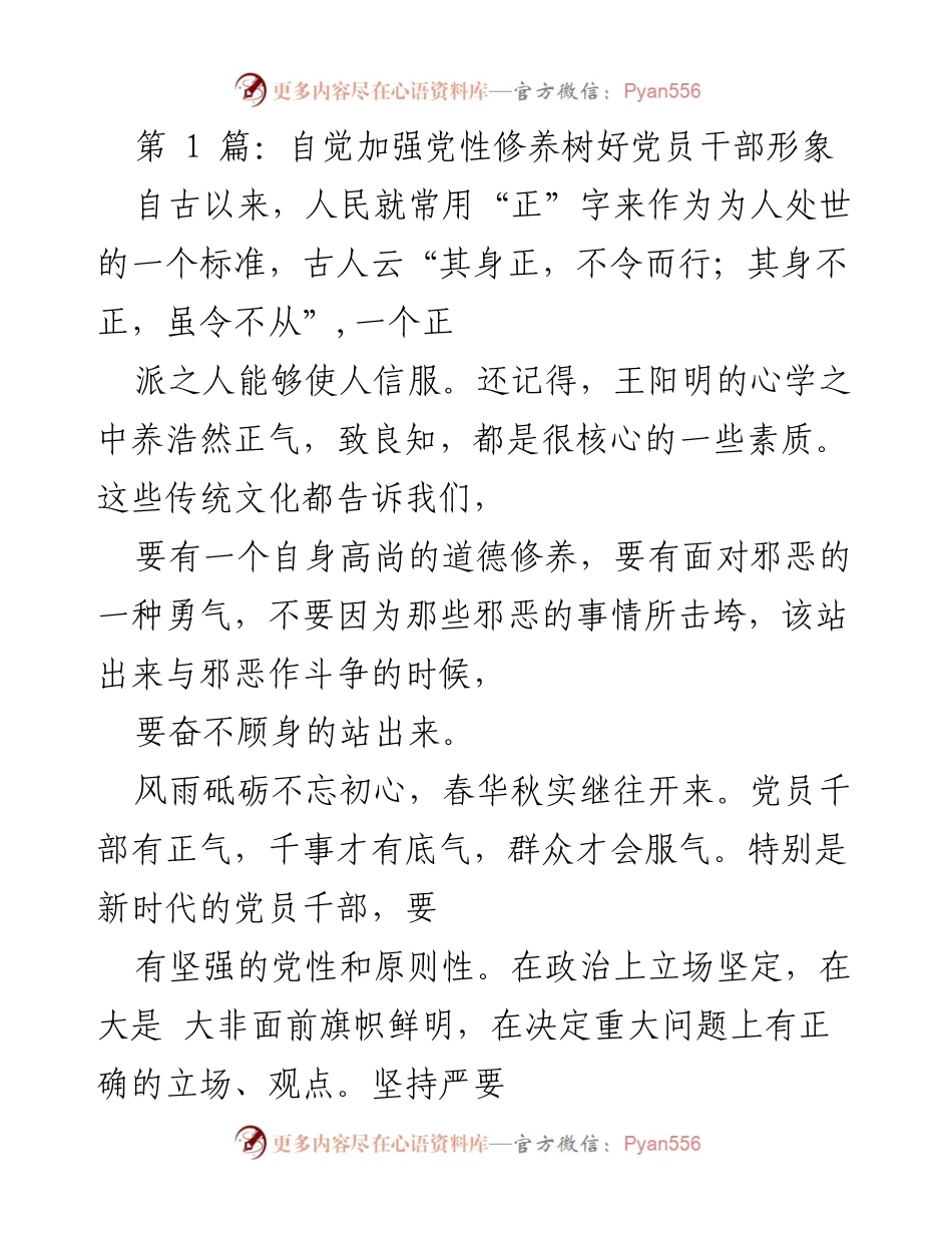 [发言] 党员干部会议 - 加强党性修养，树立党员干部良好形象.docx_第1页