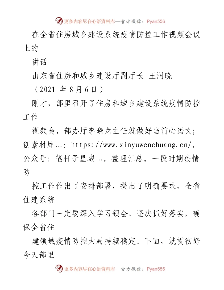 [发言] 住房城乡建设系统疫情防控工作视频会议 - 加强疫情防控工作，确保住建系统安全稳定.docx_第1页